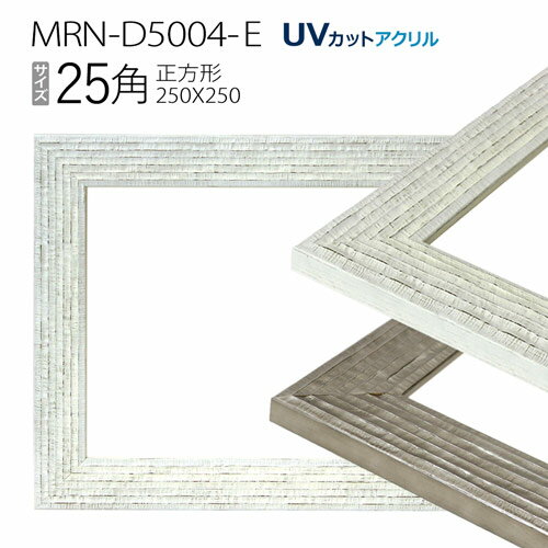 額縁　MRN-D5004-E　25角(250×250mm) 正方形額縁 フレーム（UVカットアクリル）木製