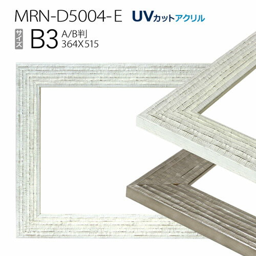 額縁　MRN-D5004-E　B3(364×515mm) ポスターフレーム額縁　AB版用紙サイズ（UVカットアクリル）木製