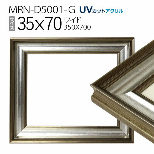 額縁　MRN-D5001-G 35×70(350×700mm) ワイド フレーム　シルバー（UVカットアクリル） 木製