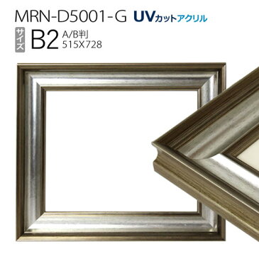 額縁 MRN-D5001-G B2(515×728mm) ポスターフレーム AB版用紙サイズ シルバー(UVカットアクリル) 木製