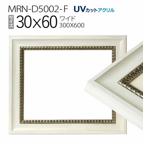 額縁　MRN-D5002-F 30×60(300×600mm) ワイド フレーム ホワイト（UVカットアクリル） 木製