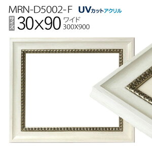 額縁 MRN-D5002-F 30×90(300×900mm) ワイド フレーム ホワイト(UVカットアクリル) 木製