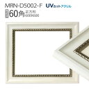 額縁 MRN-D5002-F 60角(600×600mm) 正方形 フレーム ホワイト（UVカットアクリル） 木製