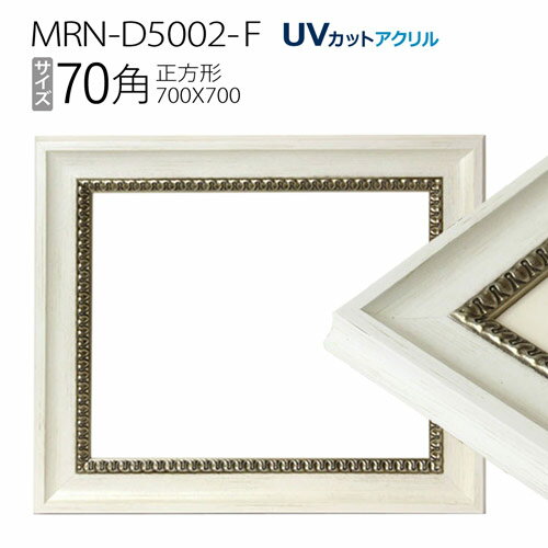 ۱MRN-D5002-F 70(700700mm)  ե졼 ۥ磻ȡUVåȥ 