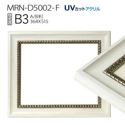 額縁　MRN-D5002-F B3(364×515mm) ポスターフレーム AB版用紙サイズ ホワイト（UVカットアクリル） 木製