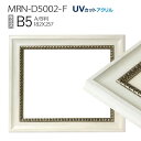 額縁　MRN-D5002-F B5(182×257mm) ポスターフレーム AB版用紙サイズ ホワイト（UVカットアクリル） 木製