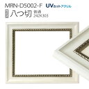 額縁 MRN-D5002-F 八つ切(242×303mm) デッサン額縁 普通サイズ フレーム ホワイト(UVカットアクリル) 木製