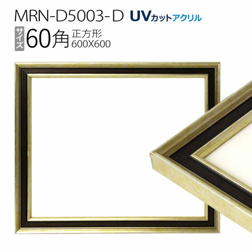 額縁　MRN-D5003-D 60角(600×600mm) 正方形 フレーム シャンパンゴールド（UVカットアクリル） 木製