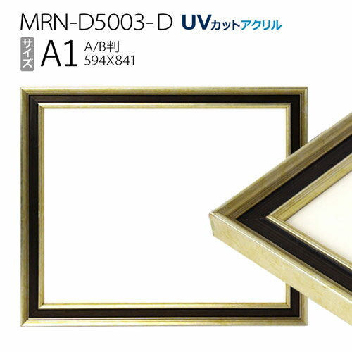 額縁　MRN-D5003-D A1(594×841mm) ポスターフレーム AB版用紙サイズ シャンパンゴールド（UVカットアクリル） 木製