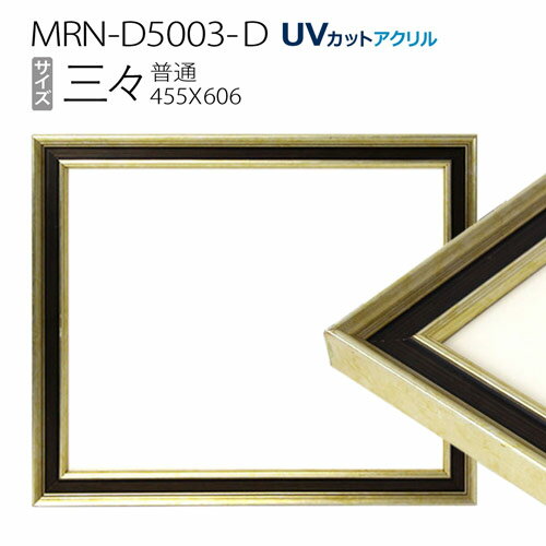 ۱MRN-D5003-D (455606mm) ǥå۱ ̥ ե졼 ѥ󥴡ɡUVåȥ 
