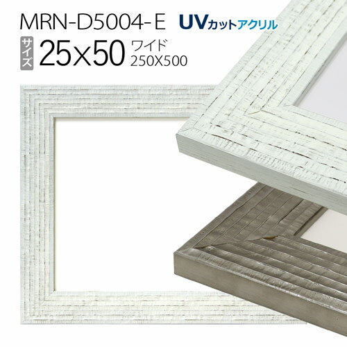 額縁　MRN-D5004-E　25×50(250×500mm) ワイド額縁 フレーム（UVカットアクリル）木製