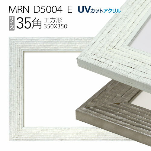 額縁　MRN-D5004-E　35角(350×350mm) 正方形額縁 フレーム（UVカットアクリル） 木製のサムネイル