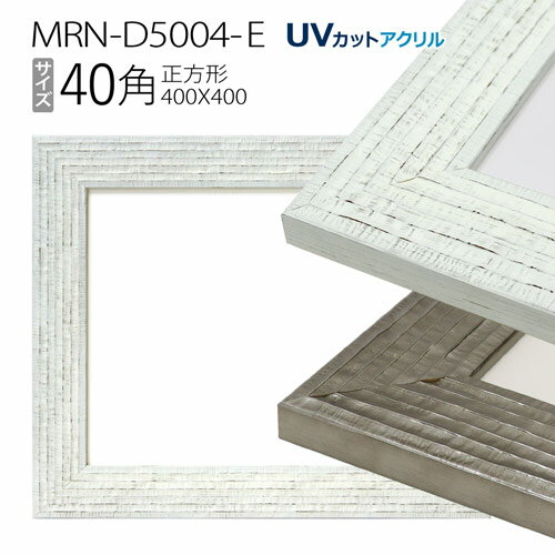 額縁　MRN-D5004-E　40角(400×400mm) 正方形額縁 フレーム（UVカットアクリル） 木製