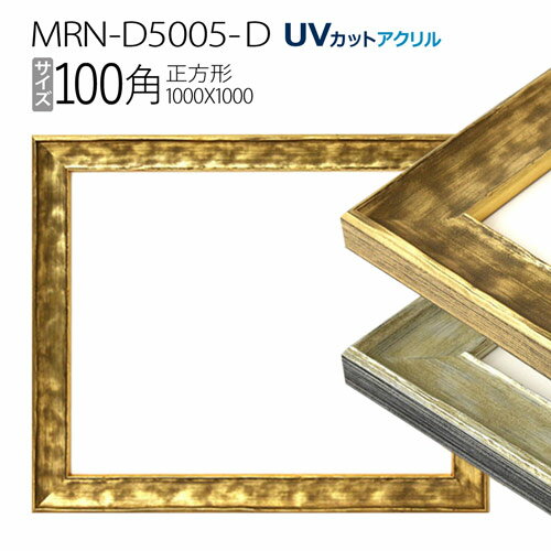 額縁　MRN-D5005-D 100角(1000×1000mm) 正方形 フレーム（UVカットアクリル） 木製