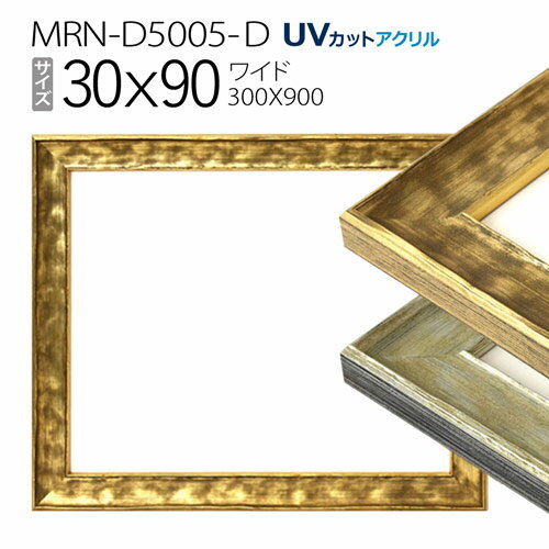 額縁　MRN-D5005-D 30×90(300×900mm) ワイド フレーム（UVカットアクリル） 木製