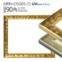額縁　MRN-D5005-D 90角(900×900mm) 正方形 フレーム（UVカットアクリル） 木製