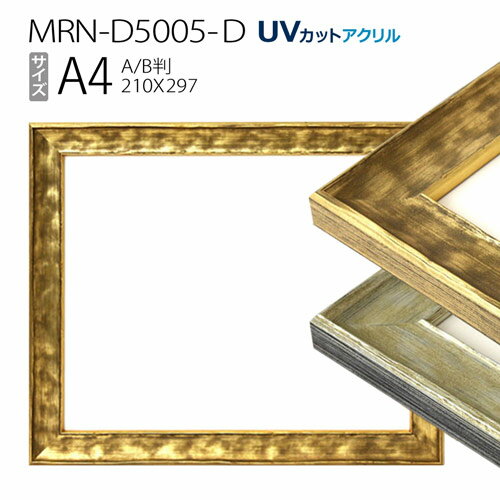 額縁　MRN-D5005-D A4(210×297mm) ポスターフレーム AB版用紙サイズ（UVカットアクリル） 木製