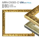 額縁　MRN-D5005-D B1(728×1030mm) ポスターフレーム AB版用紙サイズ（UVカットアクリル） 木製