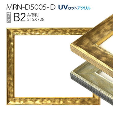 額縁 MRN-D5005-D B2(515×728mm) ポスターフレーム AB版用紙サイズ(UVカットアクリル) 木製
