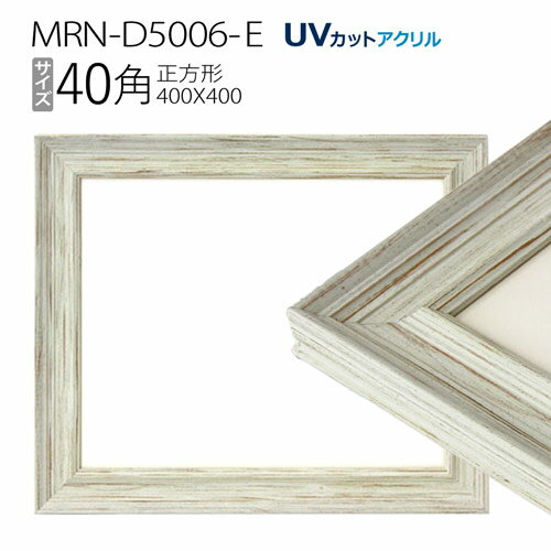 額縁　MRN-D5006-E 40角(400×400mm) 正方形 フレーム ホワイト（UVカットアクリル） 木製