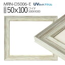 額縁 MRN-D5006-E 50×100(500×1000mm) ワイド フレーム ホワイト(UVカットアクリル) 木製
