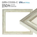額縁 MRN-D5006-E 50角(500×500mm) 正方形 フレーム ホワイト(UVカットアクリル) 木製