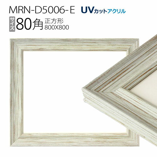 ۱MRN-D5006-E 80(800800mm)  ե졼 ۥ磻ȡUVåȥ 