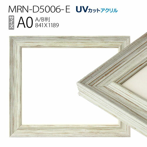額縁　MRN-D5006-E A0(841×1189mm) ポスターフレーム AB版用紙サイズ ホワイト（UVカットアクリル） 木製