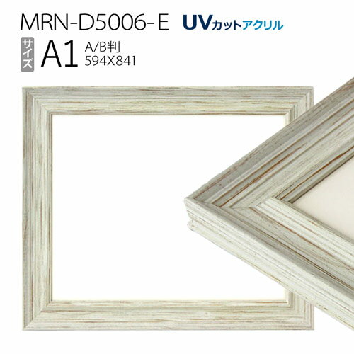 額縁　MRN-D5006-E A1(594×841mm) ポスターフレーム AB版用紙サイズ ホワイト（UVカットアクリル） 木製