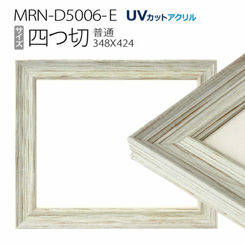 ۱MRN-D5006-E ͤ(348424mm) ǥå۱ ̥ ե졼 ۥ磻ȡUVåȥ 