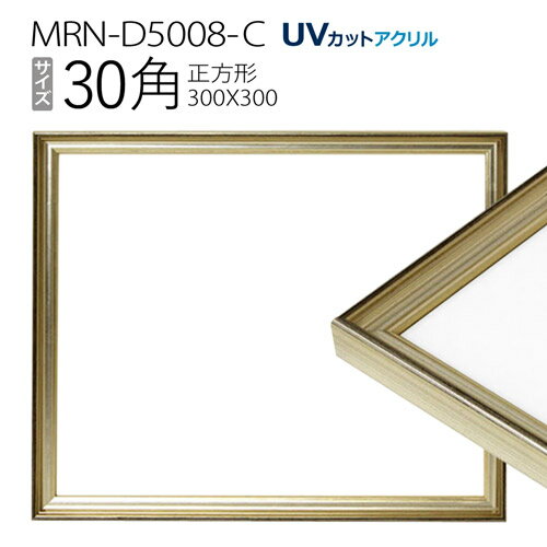 額縁　MRN-D5008-C 30角(300×300mm) 正方形 フレーム シャンパンゴールド（UVカットアクリル） 木製 1