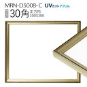 額縁　MRN-D5008-C 30角(300×300mm) 正方形 フレーム シャンパンゴールド（UVカットアクリル） 木製