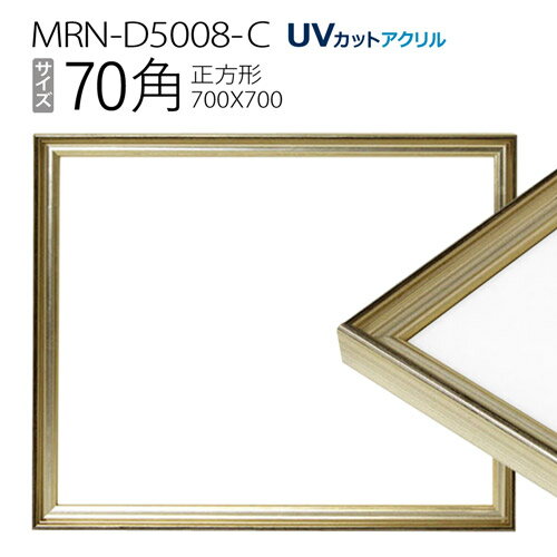 額縁　MRN-D5008-C 70角(700×700mm) 正方形 フレーム シャンパンゴールド（UVカットアクリル） 木製