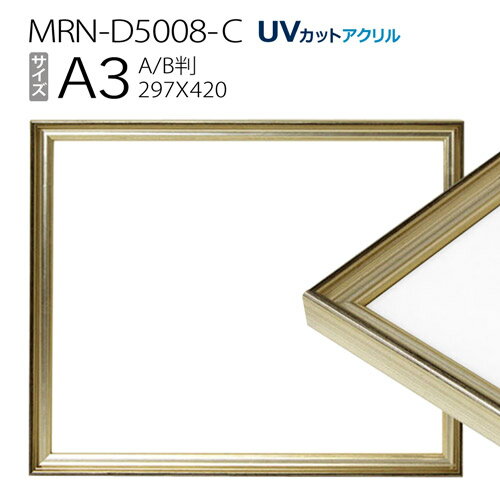 額縁 MRN-D5008-C A3(297×420mm) ポスターフレーム AB版用紙サイズ シャンパンゴールド（UVカットアクリル） 木製