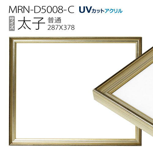 額縁　MRN-D5008-C 太子(288×378) デッサン額縁 普通サイズ フレーム シャンパンゴールド（UVカットアクリル） 木製