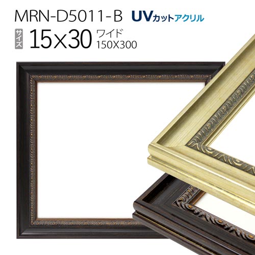 額縁　MRN-D5011-B 15×30(150×300mm) ワイド フレーム（UVカットアクリル） 木製