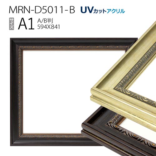 額縁 MRN-D5011-B A1(594×841mm) ポスターフレーム AB版用紙サイズ（UVカットアクリル） 木製