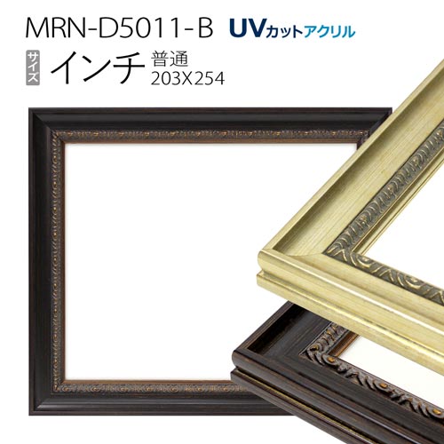 額縁　MRN-D5011-B インチ(203×254) デッサン額縁 普通サイズ フレーム（UVカットアクリル） 木製