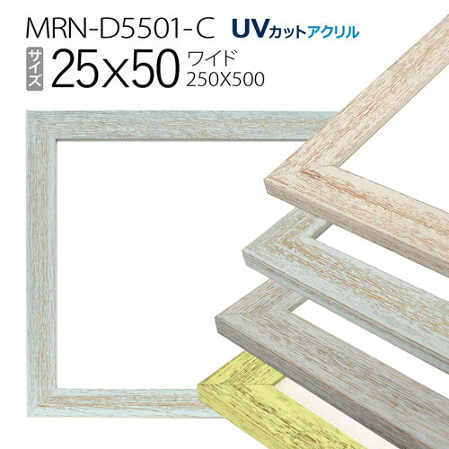 額縁　MRN-D5501-C 25×50(250×500mm) ワイド フレーム（UVカットアクリル） 木製