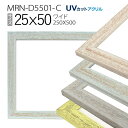 額縁　MRN-D5501-C 25×50(250×500mm) ワイド フレーム（UVカットアクリル） 木製