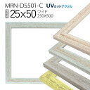 額縁 MRN-D5501-C 25×50(250×500mm) ワイド フレーム(UVカットアクリル) 木製