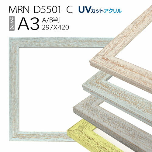 額縁　MRN-D5501-C A3(297×420mm) ポスターフレーム AB版用紙サイズ（UVカットアクリル） 木製