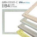 額縁 MRN-D5501-C B4(257×364mm) ポスターフレーム AB版用紙サイズ（UVカットアクリル） 木製