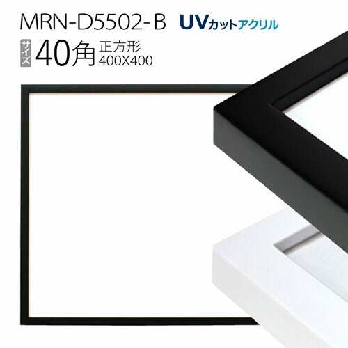 額縁　MRN-D5502-B 40角(400×400mm) 正方形 フレーム（UVカットアクリル） 木製