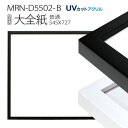 額縁 MRN-D5502-B 大全紙(545×727mm) 普通サイズ フレーム（UVカットアクリル） 木製