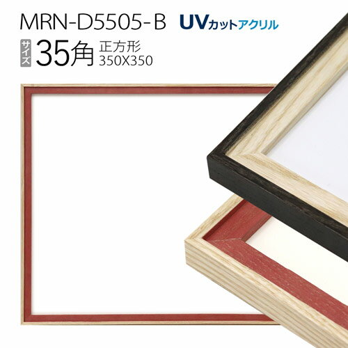 額縁　MRN-D5505-B 35角(350×350mm) 正方形 フレーム（UVカットアクリル） 木製