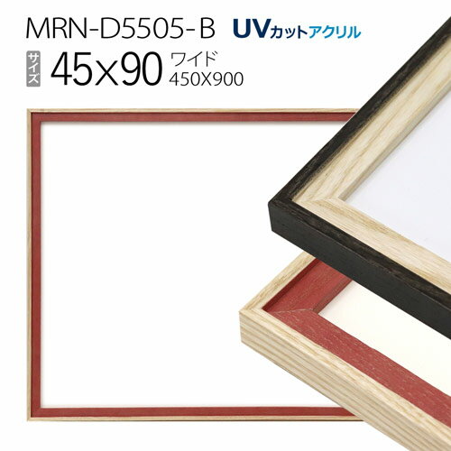 額縁　MRN-D5505-B 45×90(450×900mm) ワイド フレーム（UVカットアクリル） 木製