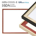 額縁 MRN-D5505-B 60角(600×600mm) 正方形 フレーム(UVカットアクリル) 木製