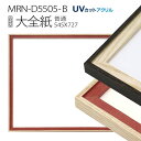 額縁 MRN-D5505-B 大全紙(545×727) デッサン額縁 普通サイズ フレーム(UVカットアクリル) 木製
