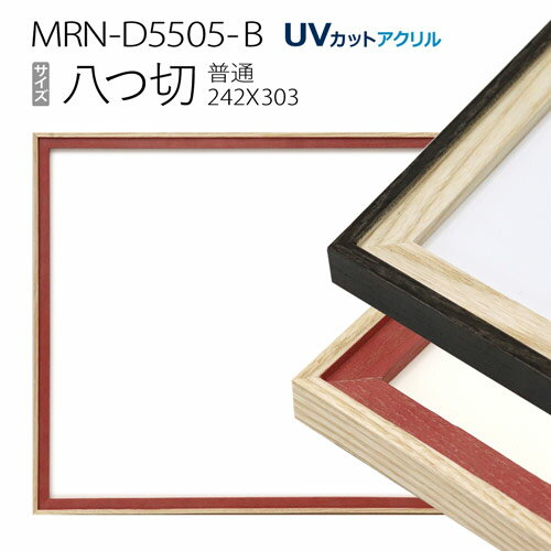 額縁　MRN-D5505-B 八つ切(242×303) デッサン額縁 普通サイズ フレーム（UVカットアクリル） 木製